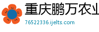 重庆鹏万农业开发有限公司